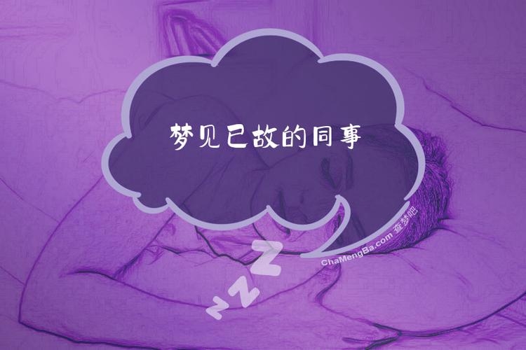 梦见去世的同事，破晓中的情感涟漪插图