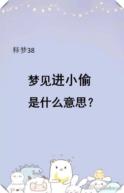 梦见强盗进家，一场惊心动魄的梦境之旅插图