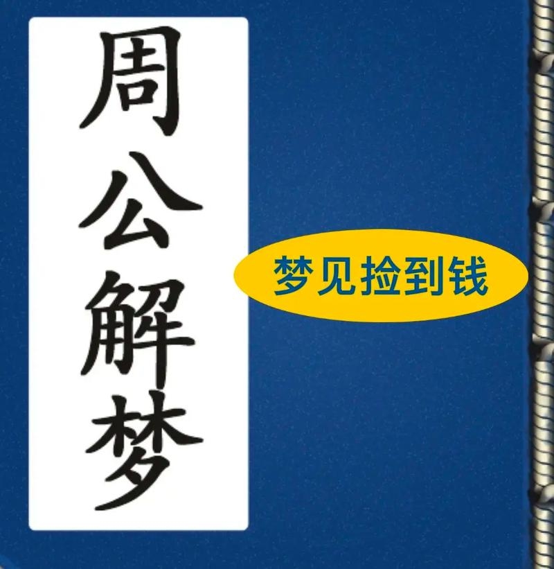 梦见收到假钱，梦境背后的深层含义与解析插图