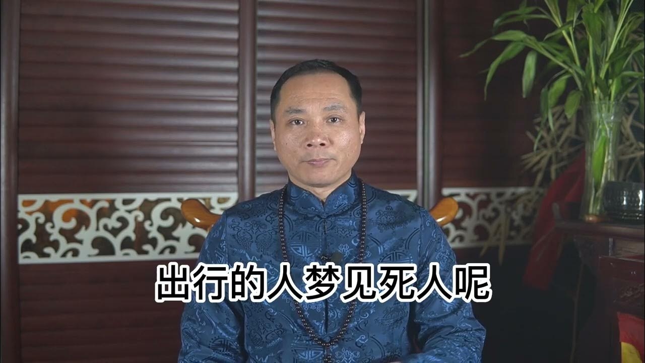 梦见死人的场面，是何兆头？插图