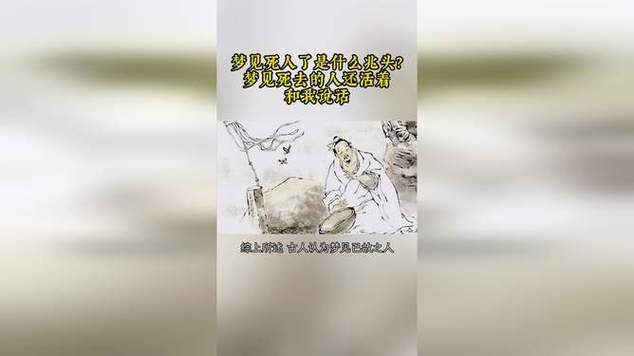 梦见死人给钱，打破现实困局，寻找生命价值的可能插图