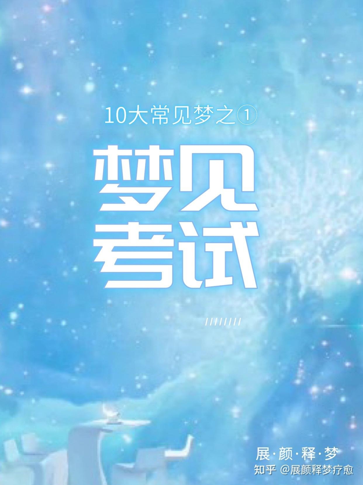 梦见上学或被预测的祥瑞插图