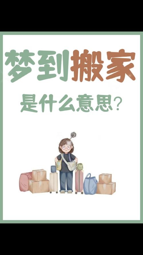 梦见搬家预示生活变革，需调整心态应对新机遇插图