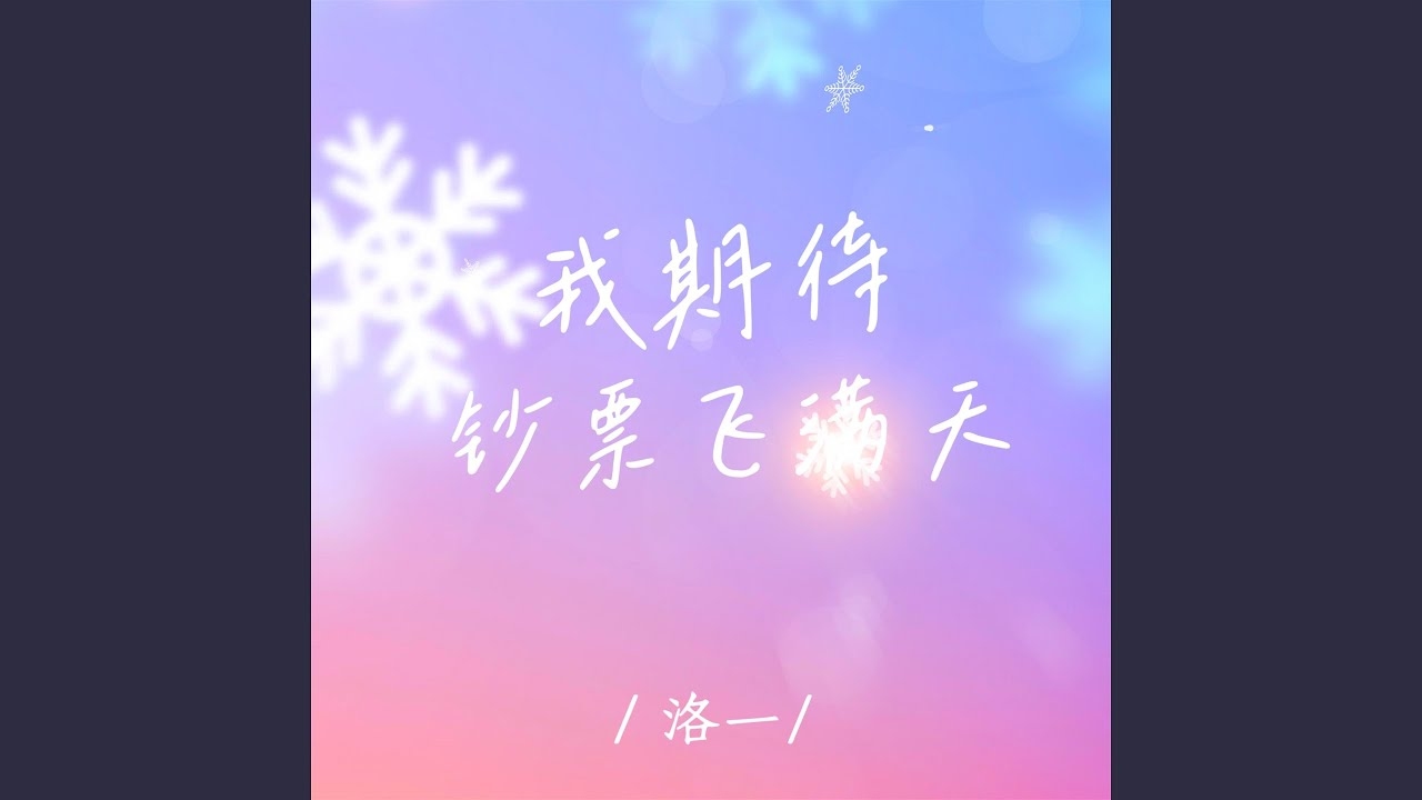 梦见钞票满天飞，财富与机遇的交织，需谨慎把握生活每一刻插图