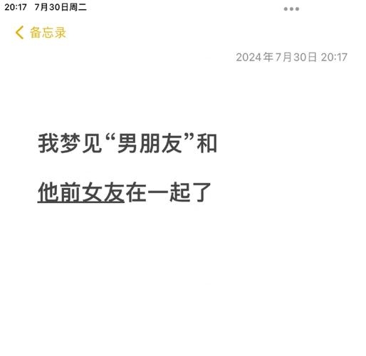 梦见男朋友和前女友插图