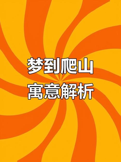 梦见爬山,挑战自我,追求成功与好运。插图 梦见爬山,挑战自我,追求成功与好运。插图