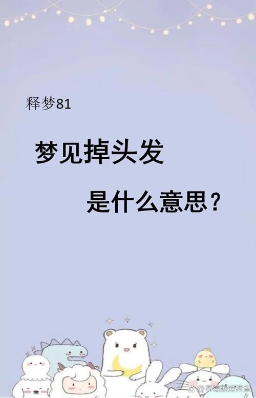 梦见洗头掉头发，解梦与心理暗示的探索插图