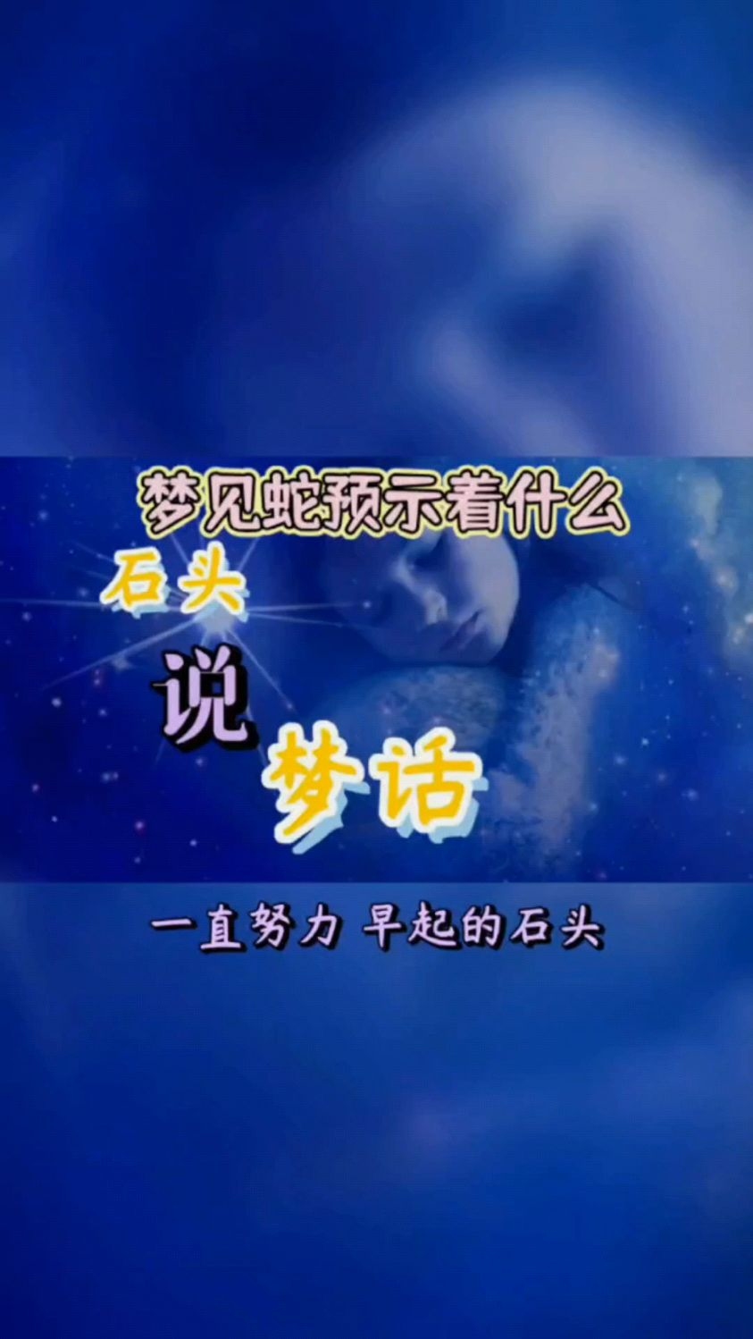 梦见蛇，预示着什么？插图