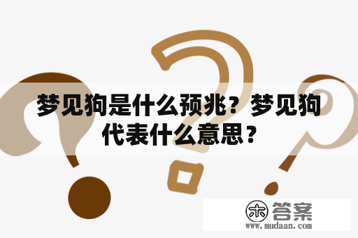 梦见狗是何预兆?插图 梦见狗是何预兆?插图