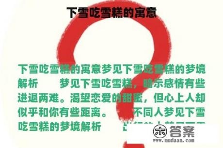 梦见下雪的寓意与解读插图