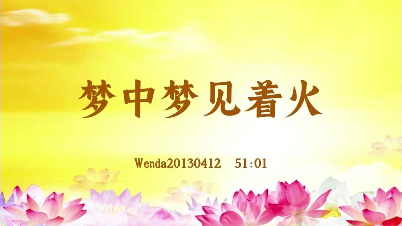 梦见坟墓着火，心灵的觉醒与重生插图