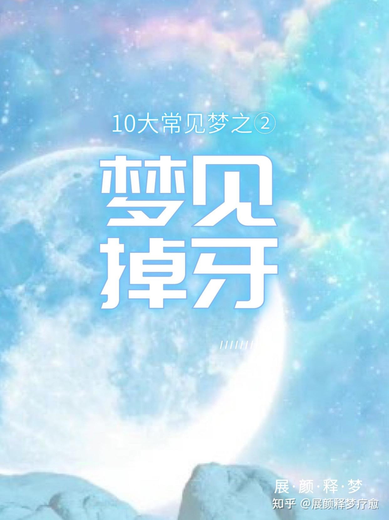 梦见牙齿掉光，梦境背后的深层含义与心理解析插图