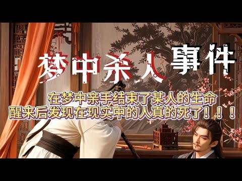 梦境中的谋杀与内心的挣扎插图