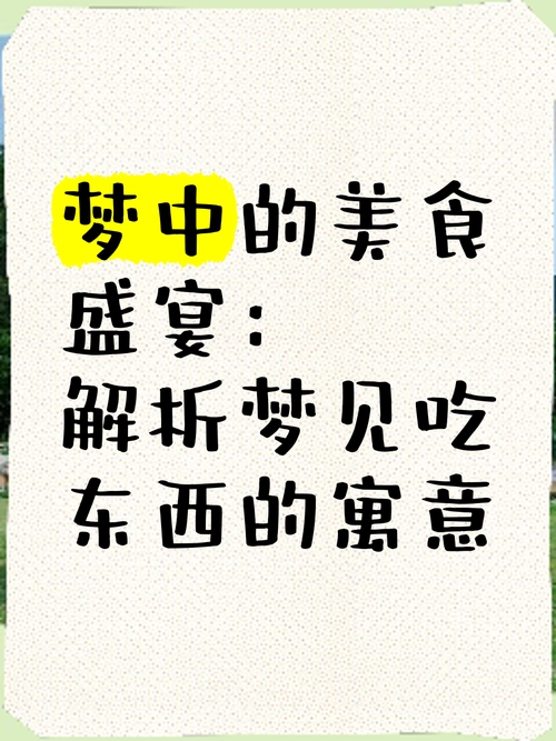 梦境中的美食盛宴—梦见别人请我吃饭插图