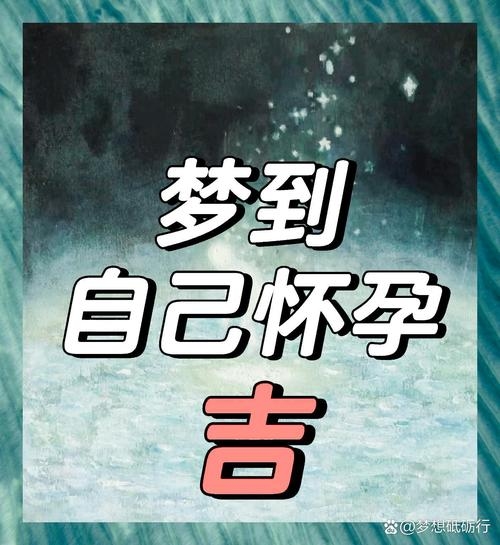 梦境中的怀孕启示,自我成长与新生插图 梦境中的怀孕启示,自我成长与新生插图