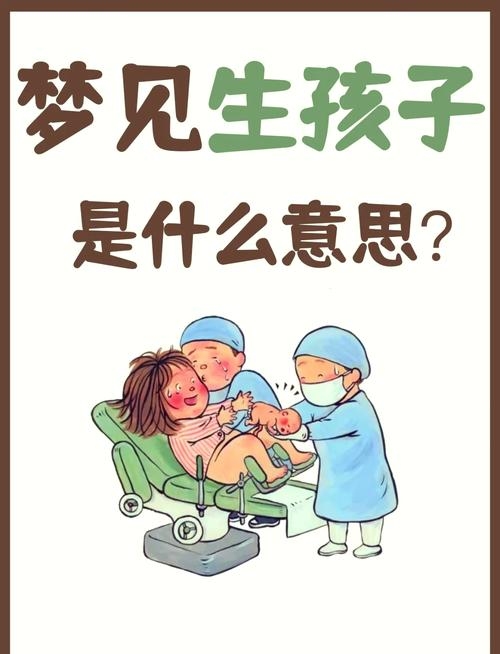 梦见自己要生孩子,生命之始插图 梦见自己要生孩子,生命之始插图