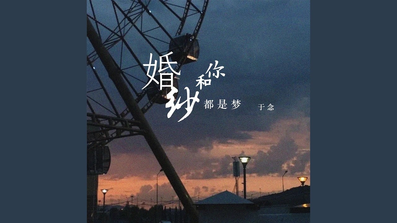 梦见自己穿婚纱，穿婚纱不仅是梦境，更是人生新篇章的开始插图