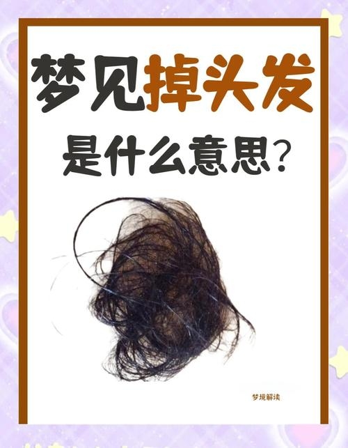 梦见自己秃头，突如其来的脱发奇观插图