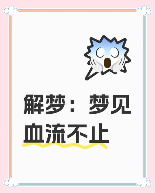 梦见自己流血，宿命的脆弱与成长的注脚插图