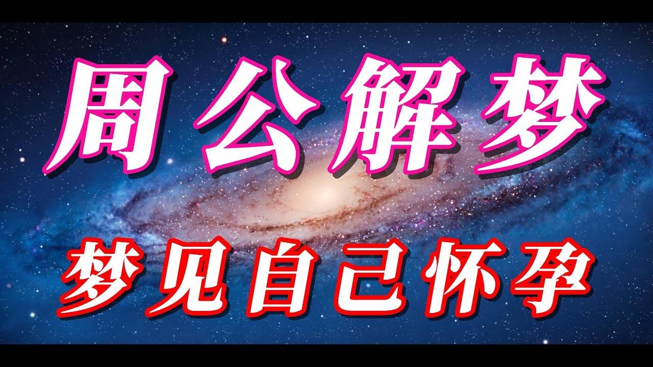 梦见自己怀孕，一场关于生命、期待与自我探索的梦境之旅插图