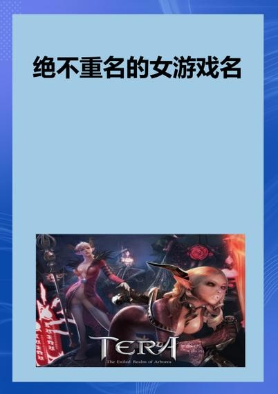 美女的游戏世界，探寻那些令人难忘的虚拟名字插图