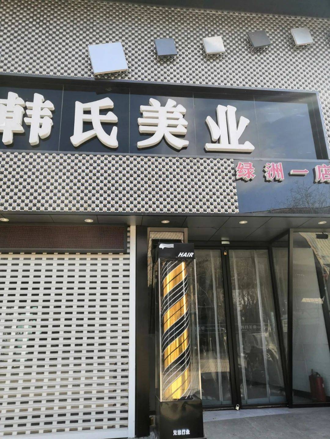 美容美发店名字精选，皇潮理发、胜久理发等。插图