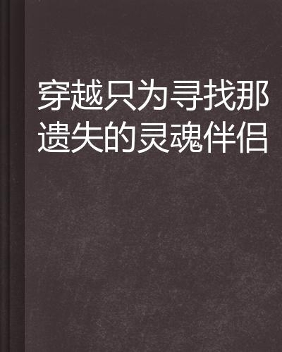 马鞍山交友网,在寻找灵魂伴侣的秘境插图 马鞍山交友网,在寻找灵魂伴侣的秘境插图