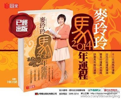 麦玲玲详解2014年马年运程插图
