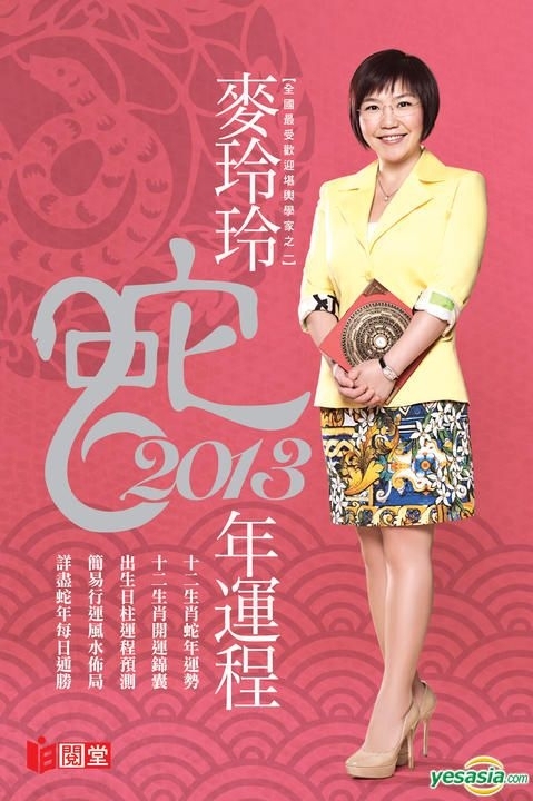 麦玲玲2013年生肖运程预测插图