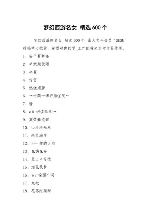 梦幻西游，那些令人心动的梦幻女名插图