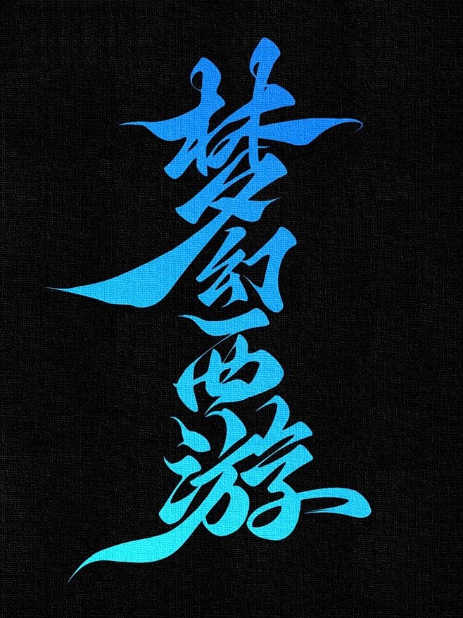 梦幻西游网名，穿越虚拟世界的诗意与幻想插图