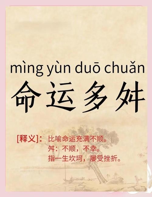 命运多舛的解读与启示插图