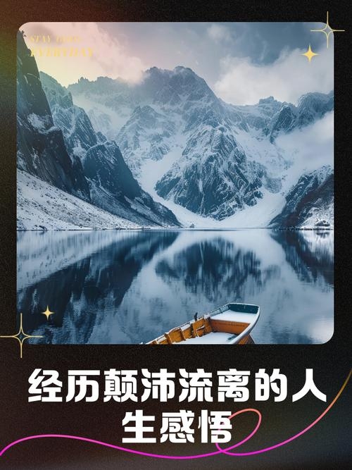 命运就是颠沛流离，探索人生的曲折与意义插图