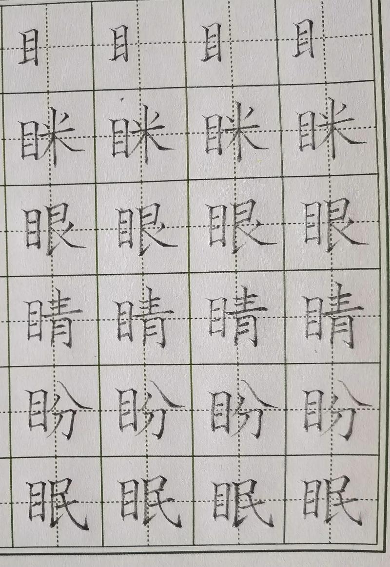 目字旁的字有哪些插图