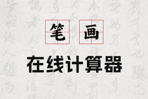 名字相加笔画数计算解析插图