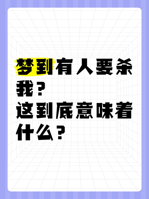 梦中有人要杀我，梦境与现实交织的残酷思考插图