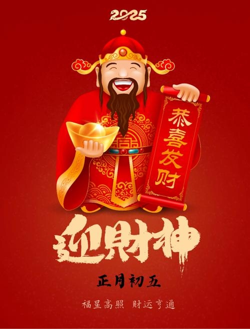 年初迎财神，开启财富新征程，开启财运新篇章插图