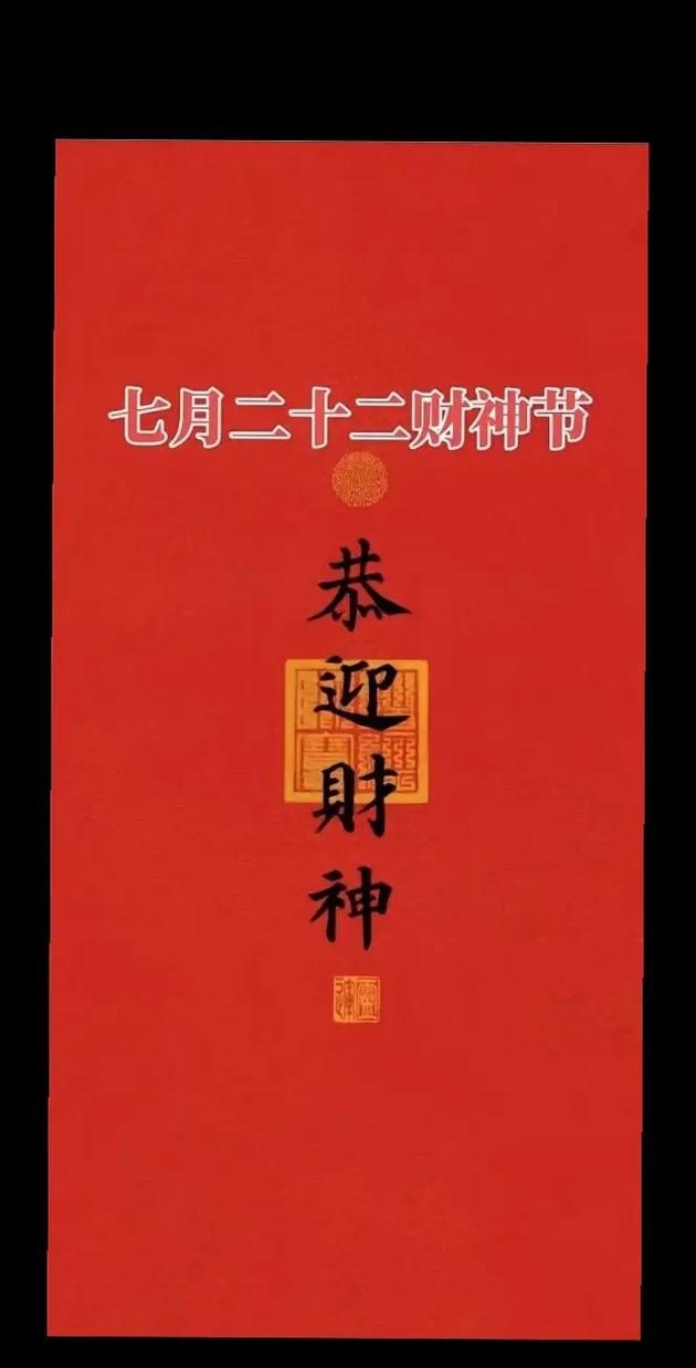 农历七月二十二，神秘的财神节探秘插图