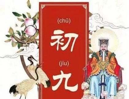 农历四月初九的特殊意义与庆祝活动插图