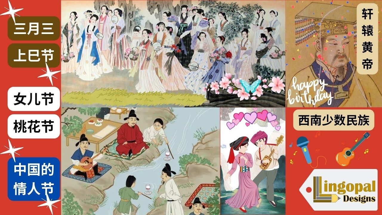 农历三月三日，探寻传统节日的魅力插图