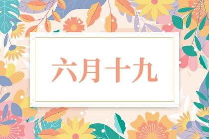 农历6月19日—一个特殊的日子插图