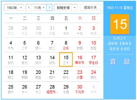 农历与阳历的交汇，1963年历法表插图