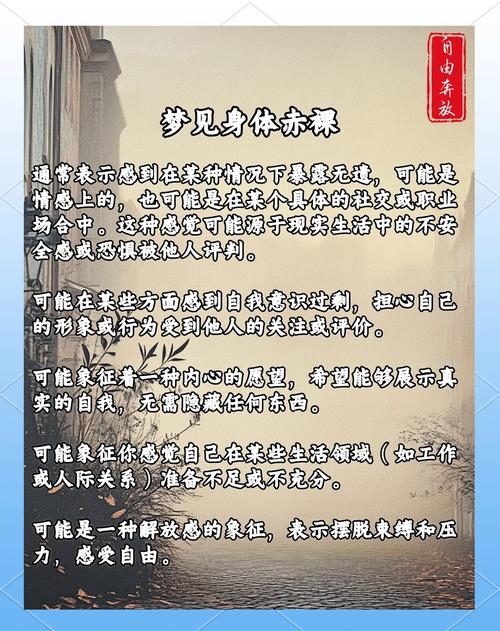 女人梦见自己裸体，梦境背后的深层含义插图