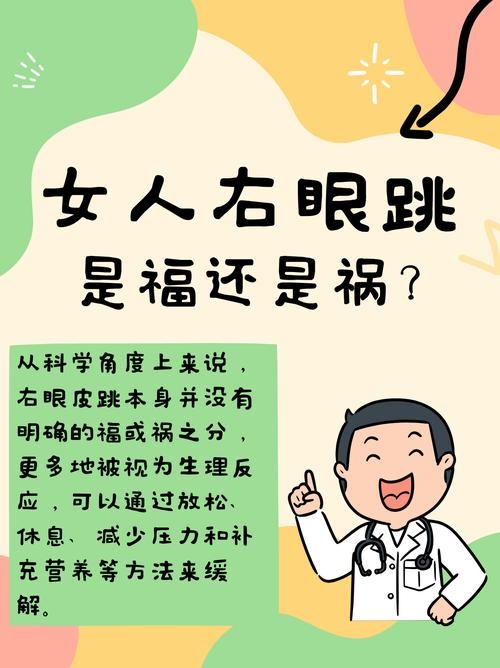 女人右上眼皮跳，预兆与解读插图