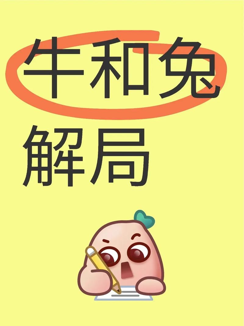 牛兔结伴生肖揭秘插图