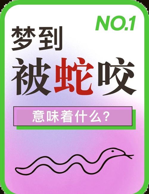 女性梦见被毒蛇咬，健康与运势的警示之梦插图