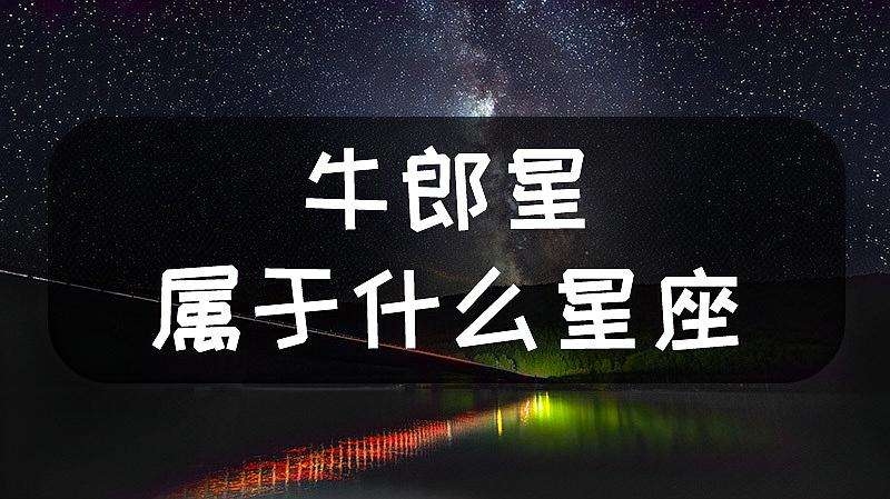牛郎星属于哪个星座？插图