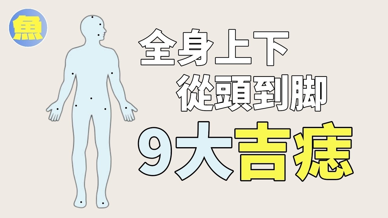 哪些痣是好痣？揭示痣的神奇奥秘插图