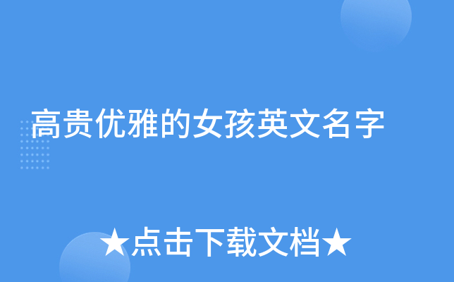女性英文名字，优雅传承的华丽表达插图