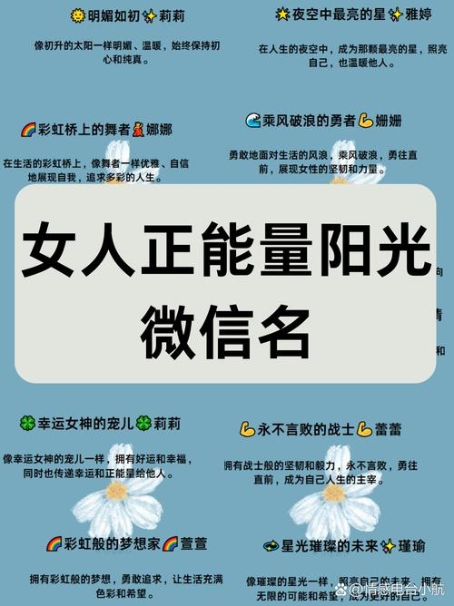 女性正能量阳光微信名背后的故事与意义插图